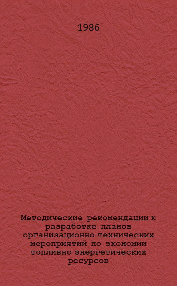 Методические рекомендации к разработке планов организационно-технических мероприятий по экономии топливно-энергетических ресурсов