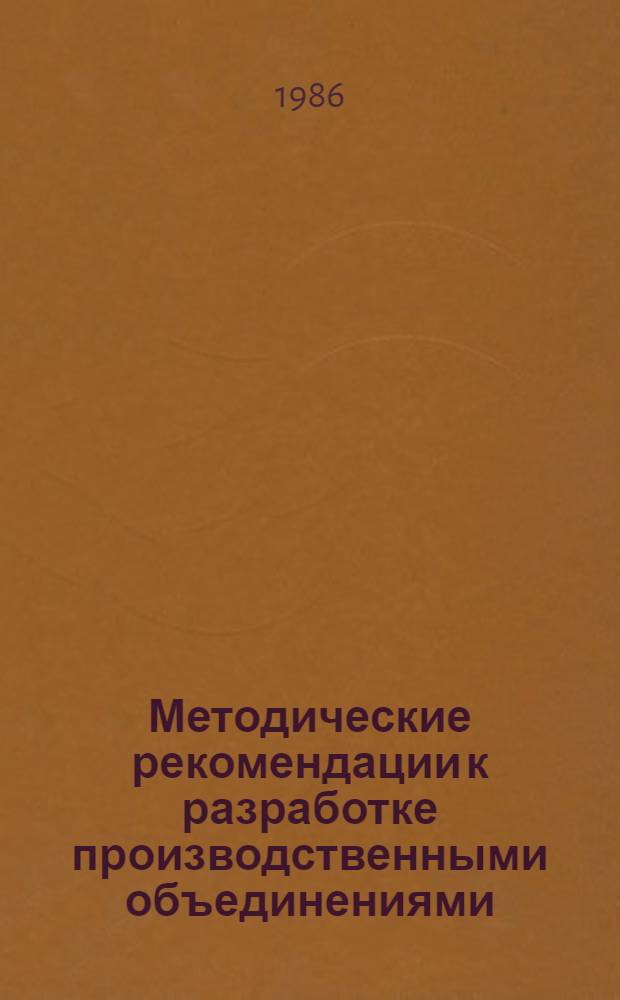 Методические рекомендации к разработке производственными объединениями (предприятиями) пятилетнего плана экономического и социального развития на 1986-1990 годы