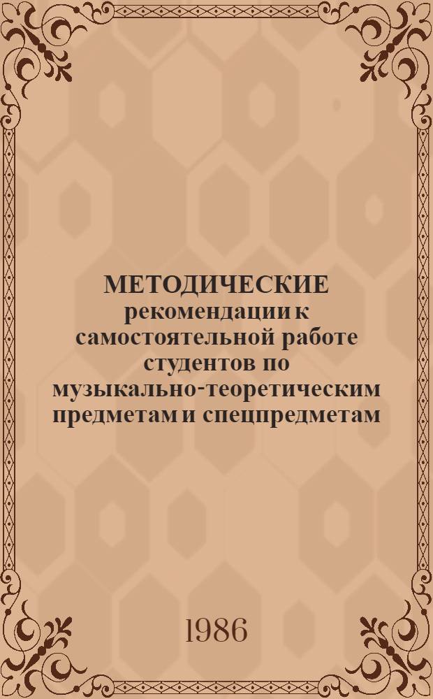 МЕТОДИЧЕСКИЕ рекомендации к самостоятельной работе студентов по музыкально-теоретическим предметам и спецпредметам (сырнаю)