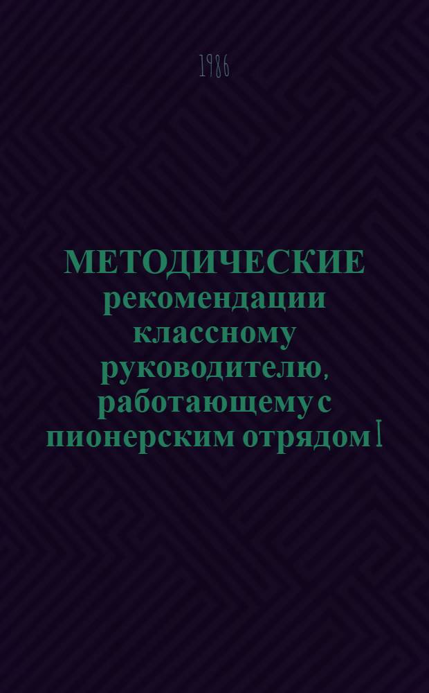 МЕТОДИЧЕСКИЕ рекомендации классному руководителю, работающему с пионерским отрядом I, II, III высоты