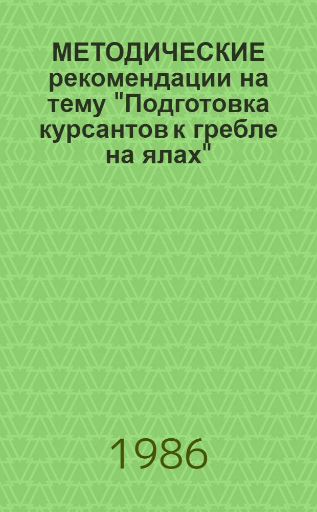 МЕТОДИЧЕСКИЕ рекомендации на тему "Подготовка курсантов к гребле на ялах" : Для преподавателей и курсантов вузов ММФ