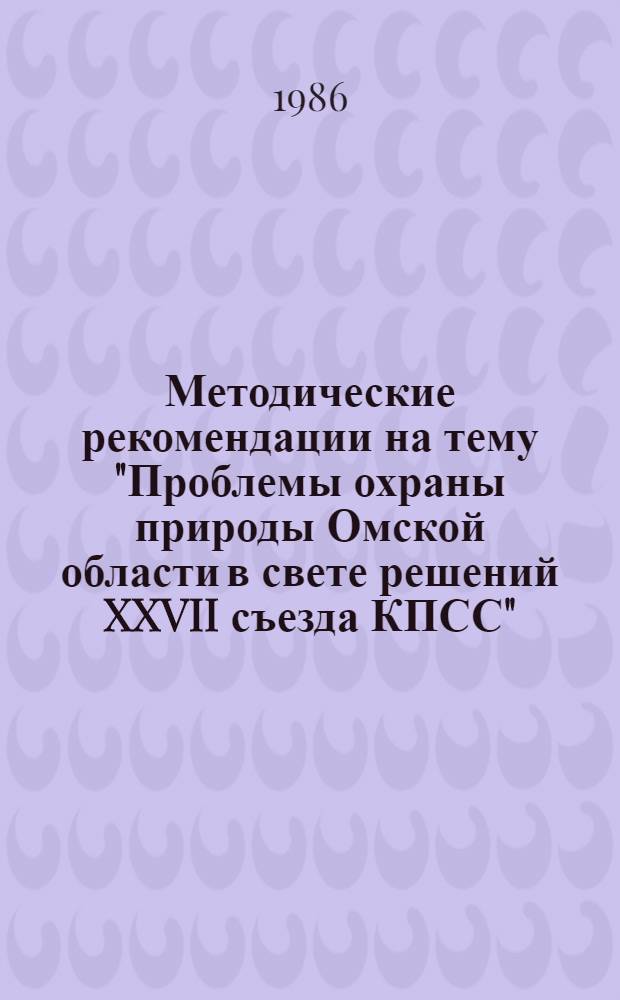 Методические рекомендации на тему "Проблемы охраны природы Омской области в свете решений XXVII съезда КПСС"