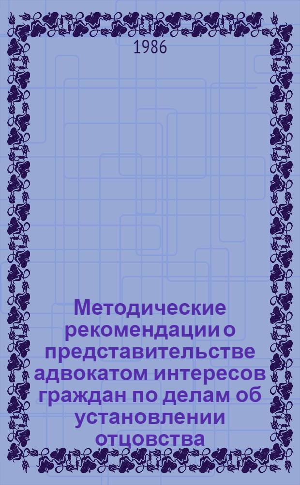 Методические рекомендации о представительстве адвокатом интересов граждан по делам об установлении отцовства