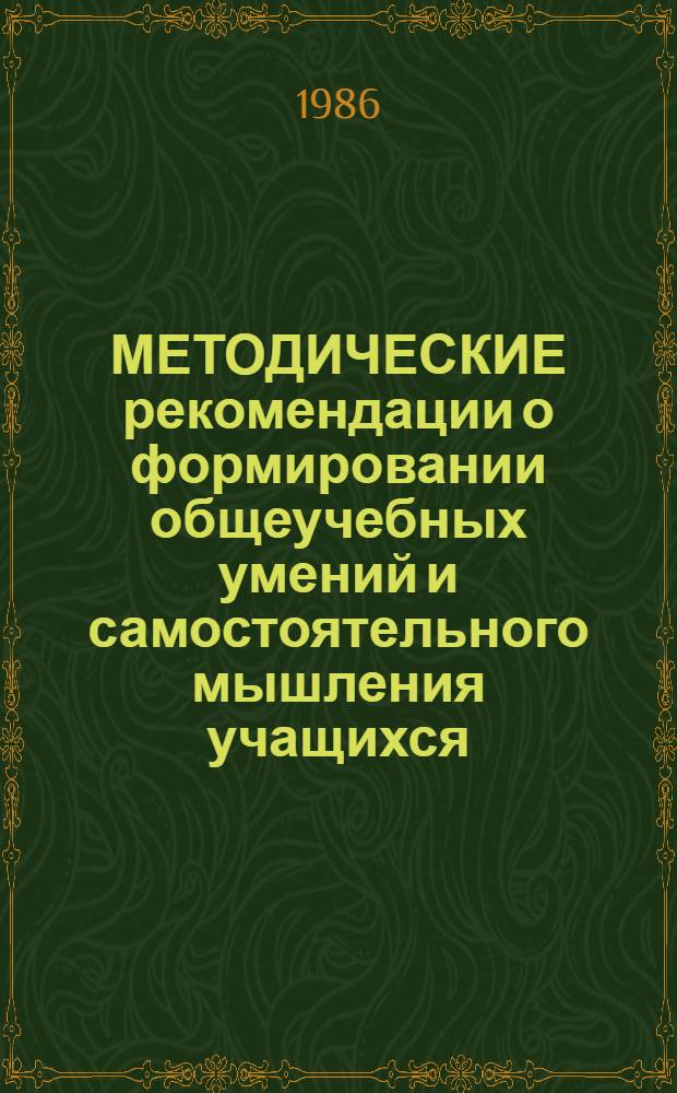 МЕТОДИЧЕСКИЕ рекомендации о формировании общеучебных умений и самостоятельного мышления учащихся