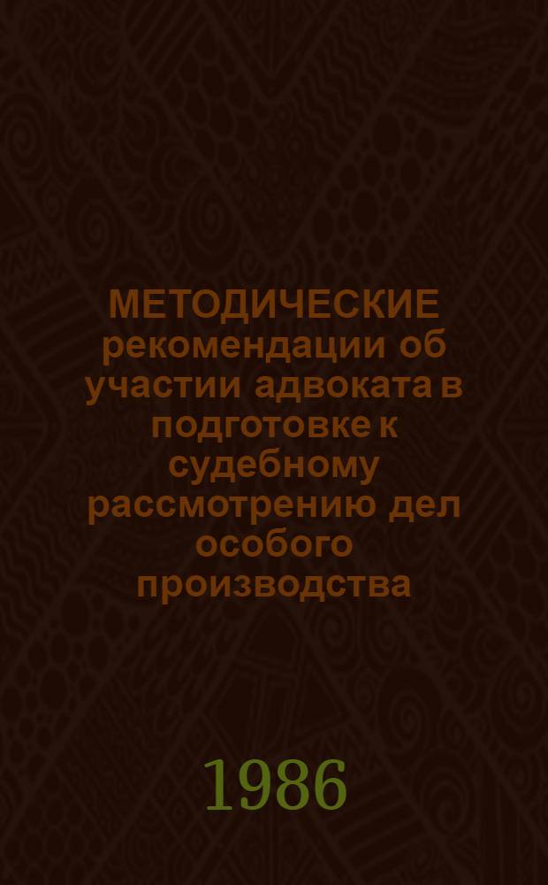 МЕТОДИЧЕСКИЕ рекомендации об участии адвоката в подготовке к судебному рассмотрению дел особого производства