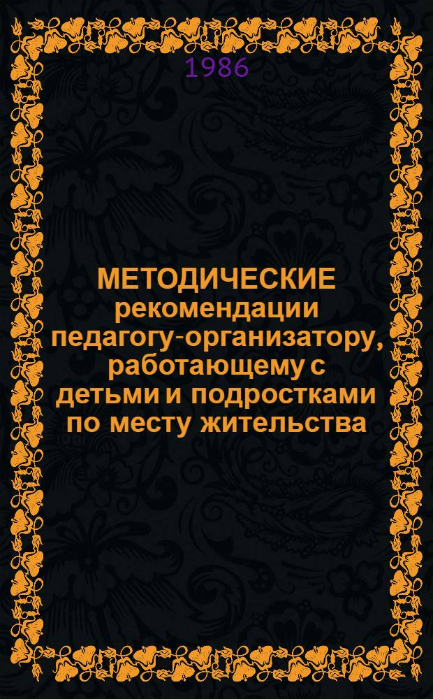 МЕТОДИЧЕСКИЕ рекомендации педагогу-организатору, работающему с детьми и подростками по месту жительства