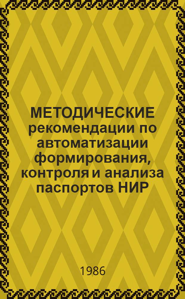 МЕТОДИЧЕСКИЕ рекомендации по автоматизации формирования, контроля и анализа паспортов НИР