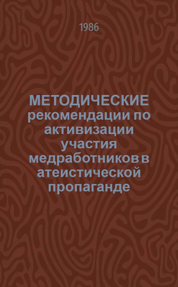 МЕТОДИЧЕСКИЕ рекомендации по активизации участия медработников в атеистической пропаганде