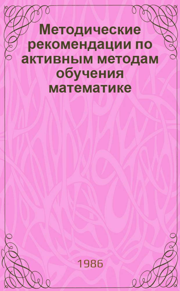 Методические рекомендации по активным методам обучения математике