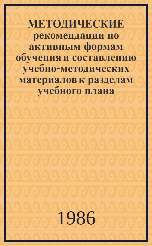 МЕТОДИЧЕСКИЕ рекомендации по активным формам обучения и составлению учебно-методических материалов к разделам учебного плана