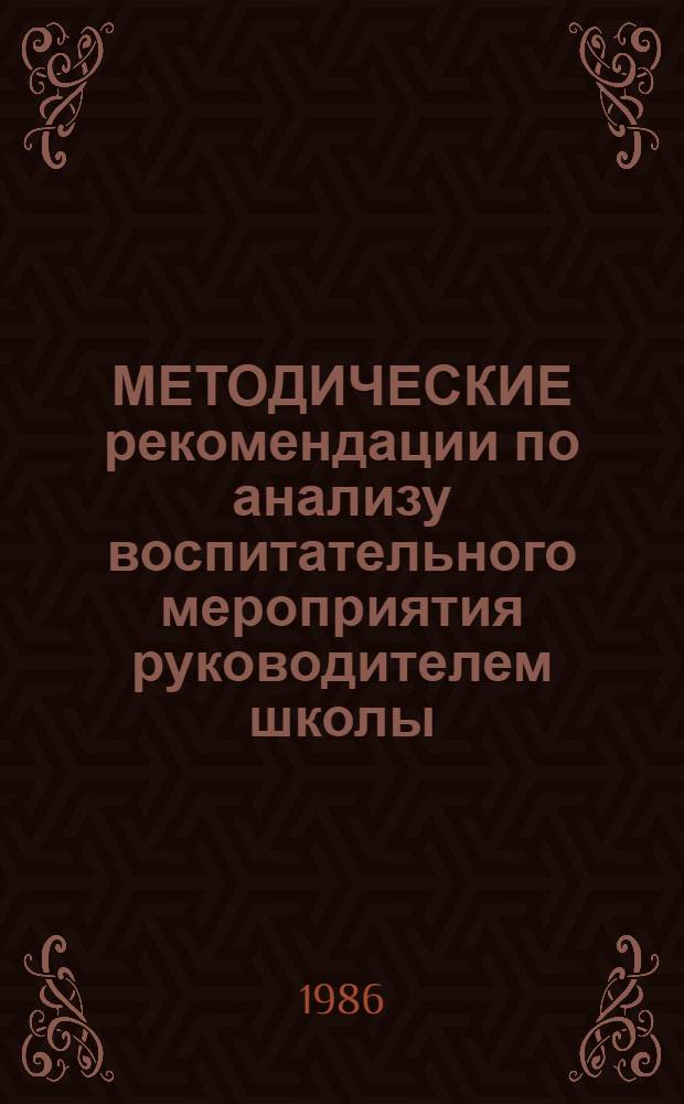 МЕТОДИЧЕСКИЕ рекомендации по анализу воспитательного мероприятия руководителем школы