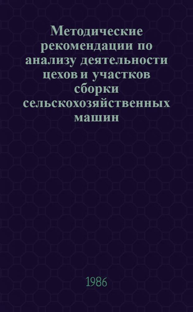 Методические рекомендации по анализу деятельности цехов и участков сборки сельскохозяйственных машин
