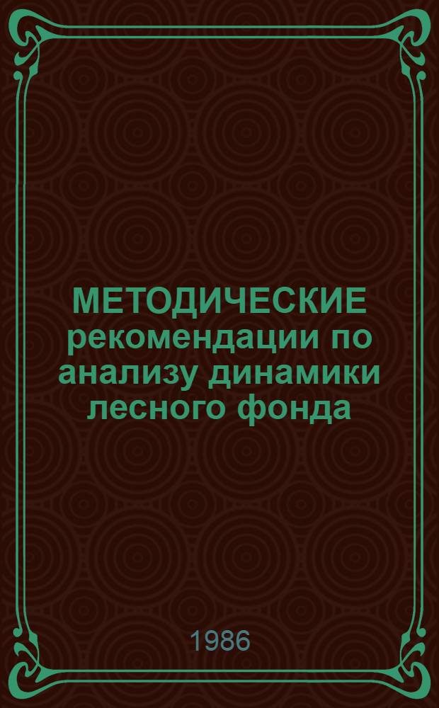 МЕТОДИЧЕСКИЕ рекомендации по анализу динамики лесного фонда