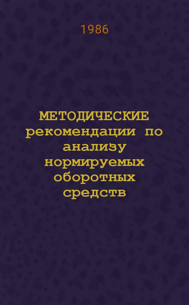 МЕТОДИЧЕСКИЕ рекомендации по анализу нормируемых оборотных средств