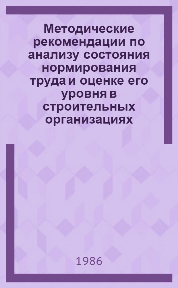 Методические рекомендации по анализу состояния нормирования труда и оценке его уровня в строительных организациях