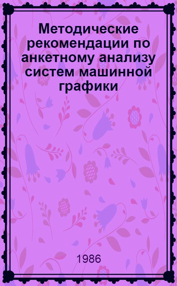 Методические рекомендации по анкетному анализу систем машинной графики