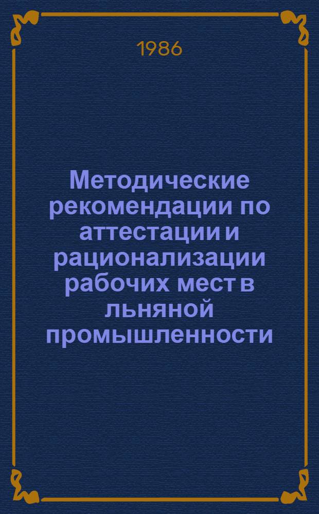 Методические рекомендации по аттестации и рационализации рабочих мест в льняной промышленности