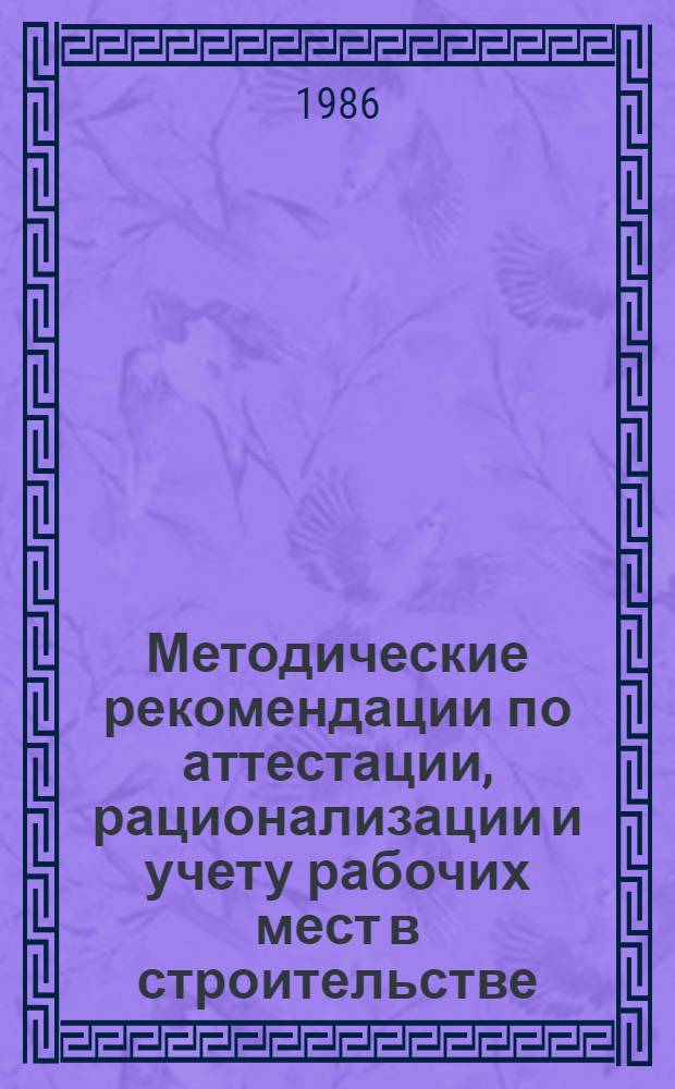 Методические рекомендации по аттестации, рационализации и учету рабочих мест в строительстве