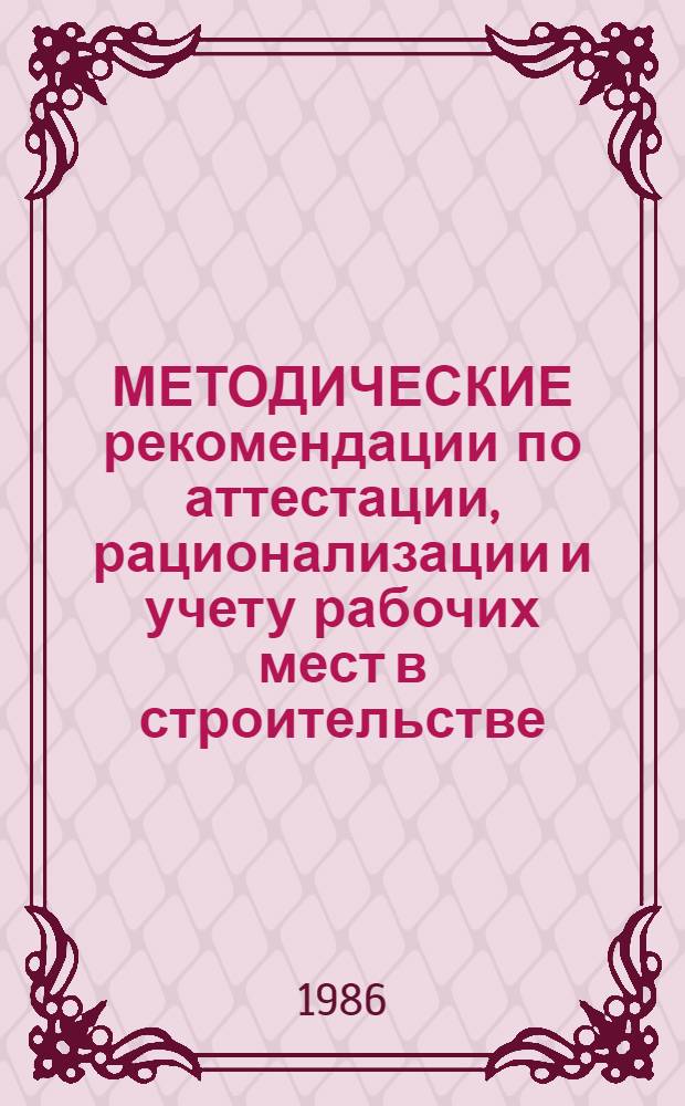 МЕТОДИЧЕСКИЕ рекомендации по аттестации, рационализации и учету рабочих мест в строительстве