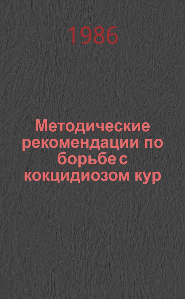 Методические рекомендации по борьбе с кокцидиозом кур
