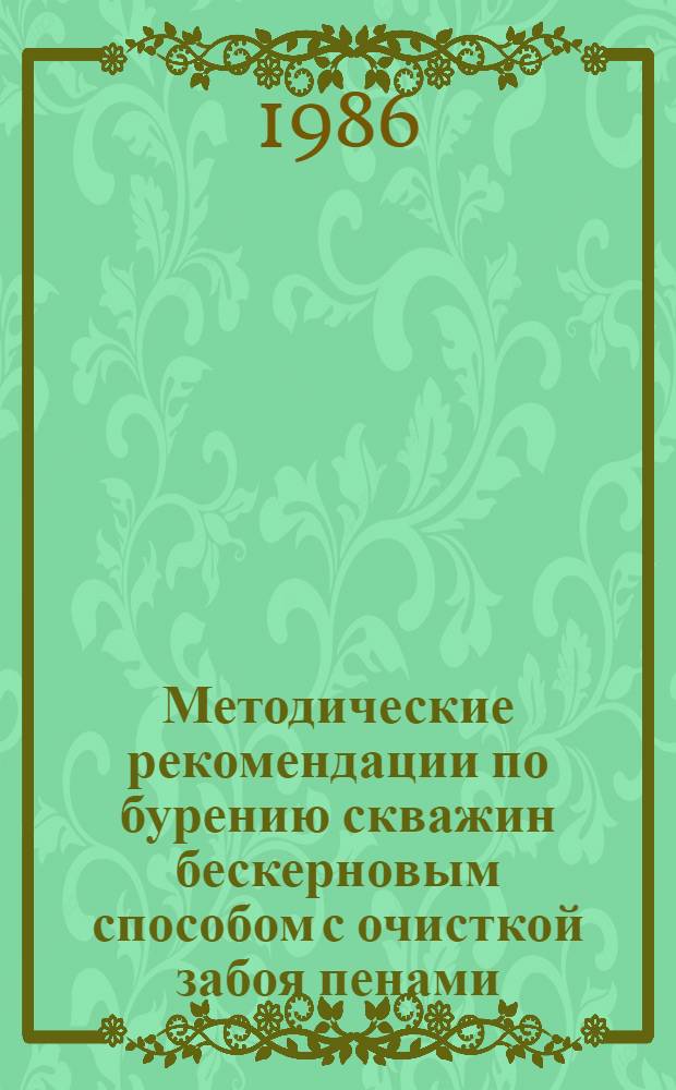 Методические рекомендации по бурению скважин бескерновым способом с очисткой забоя пенами : (На прим. Норил. руд. р-на)