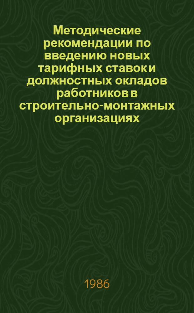 Методические рекомендации по введению новых тарифных ставок и должностных окладов работников в строительно-монтажных организациях