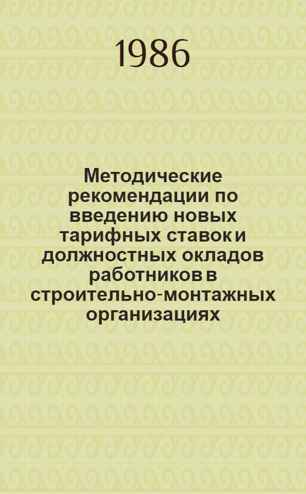 Методические рекомендации по введению новых тарифных ставок и должностных окладов работников в строительно-монтажных организациях