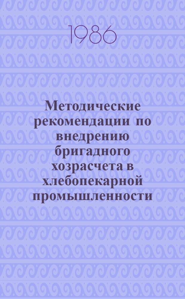 Методические рекомендации по внедрению бригадного хозрасчета в хлебопекарной промышленности
