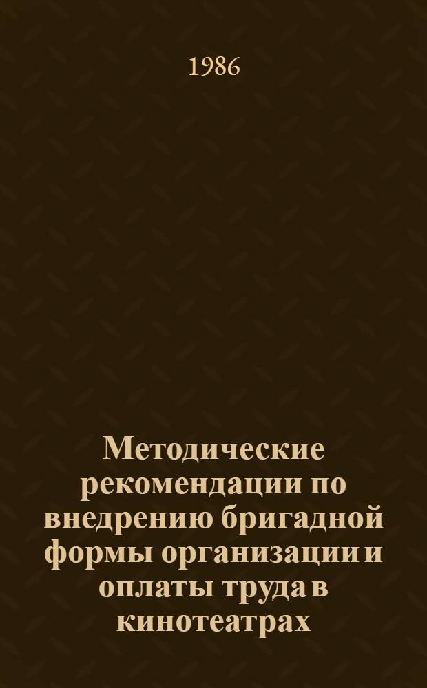 Методические рекомендации по внедрению бригадной формы организации и оплаты труда в кинотеатрах