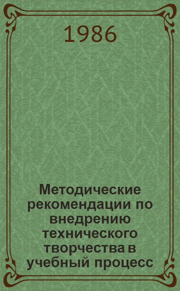 Методические рекомендации по внедрению технического творчества в учебный процесс : Сборник