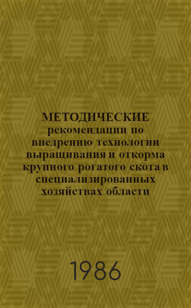 МЕТОДИЧЕСКИЕ рекомендации по внедрению технологии выращивания и откорма крупного рогатого скота в специализированных хозяйствах области