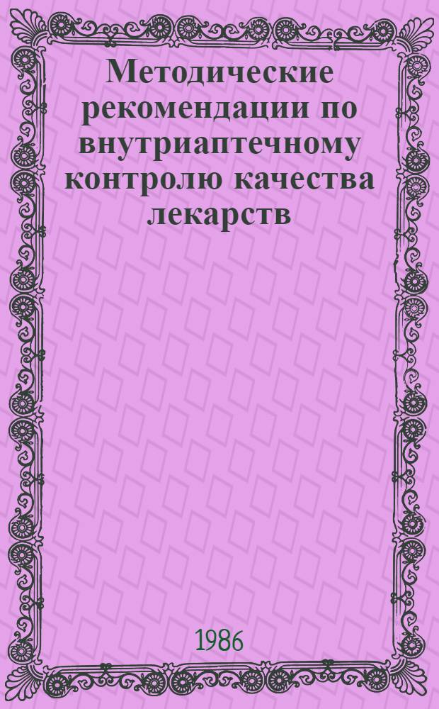 Методические рекомендации по внутриаптечному контролю качества лекарств