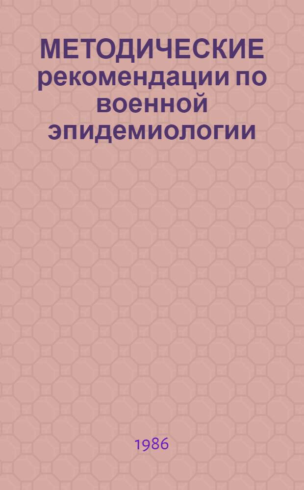 МЕТОДИЧЕСКИЕ рекомендации по военной эпидемиологии : (Для студентов стоматол. фак.)