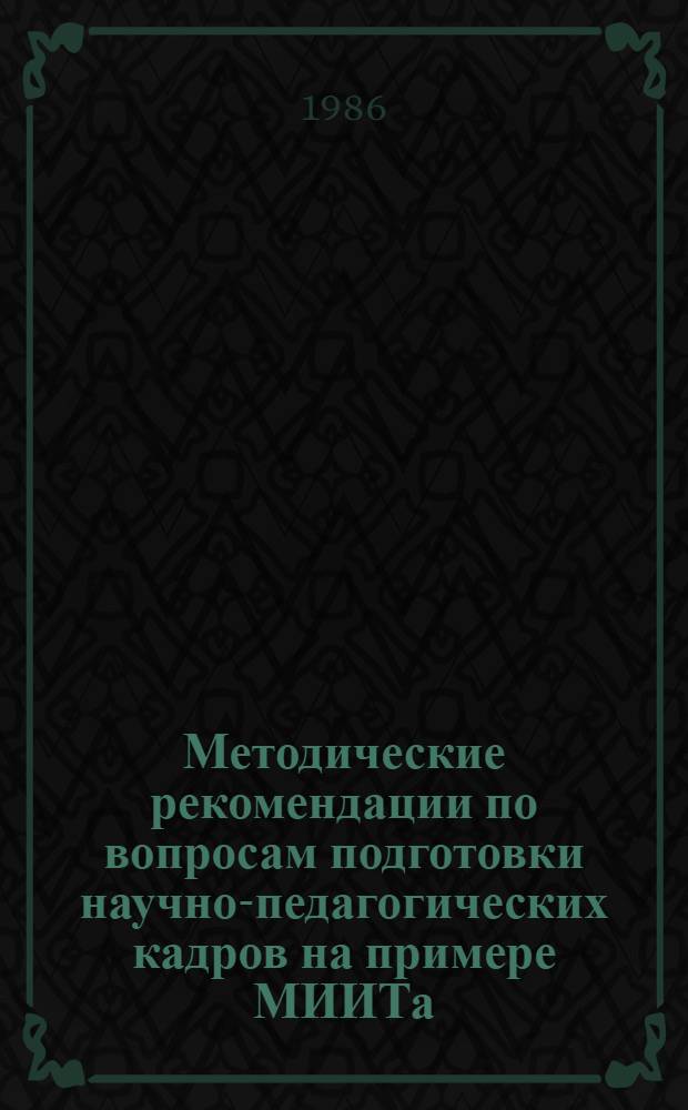 Методические рекомендации по вопросам подготовки научно-педагогических кадров на примере МИИТа