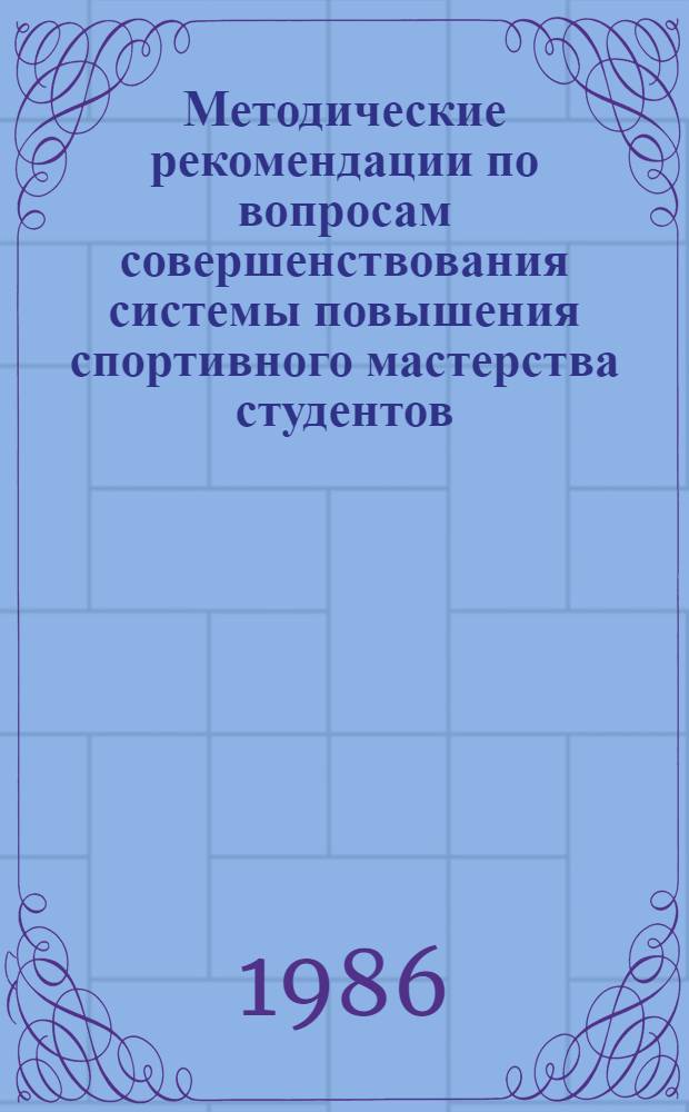 Методические рекомендации по вопросам совершенствования системы повышения спортивного мастерства студентов