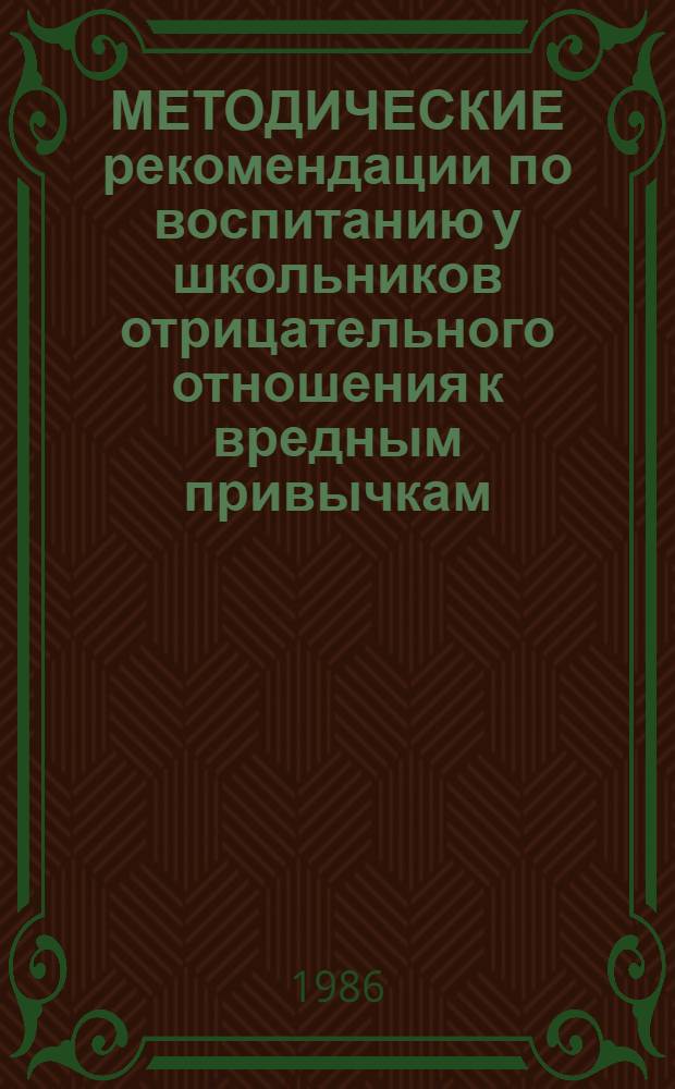 МЕТОДИЧЕСКИЕ рекомендации по воспитанию у школьников отрицательного отношения к вредным привычкам (курению и употреблению алкоголя)