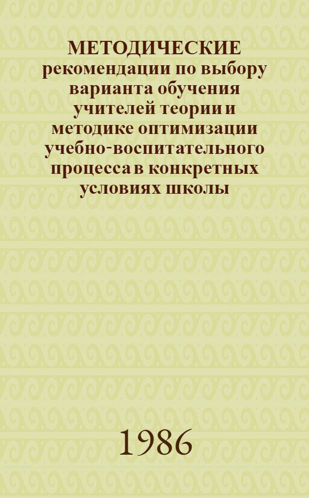 МЕТОДИЧЕСКИЕ рекомендации по выбору варианта обучения учителей теории и методике оптимизации учебно-воспитательного процесса в конкретных условиях школы