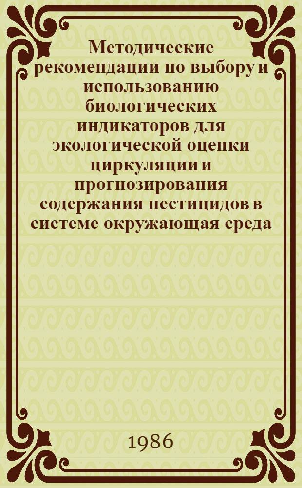 Методические рекомендации по выбору и использованию биологических индикаторов для экологической оценки циркуляции и прогнозирования содержания пестицидов в системе окружающая среда - биологический объект
