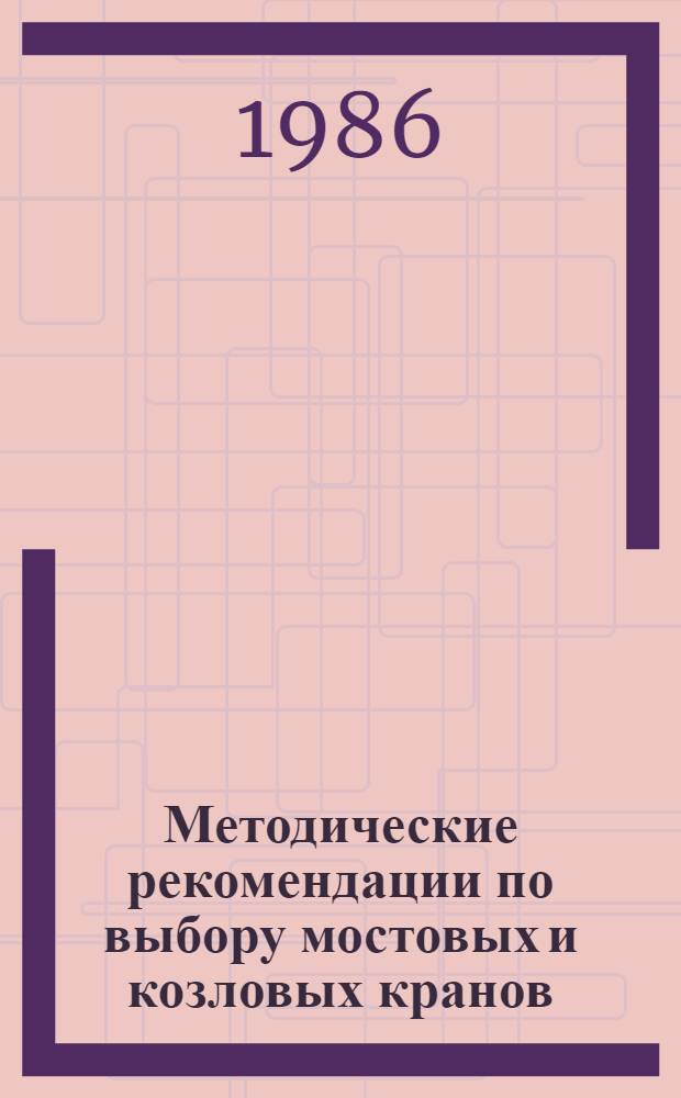 Методические рекомендации по выбору мостовых и козловых кранов