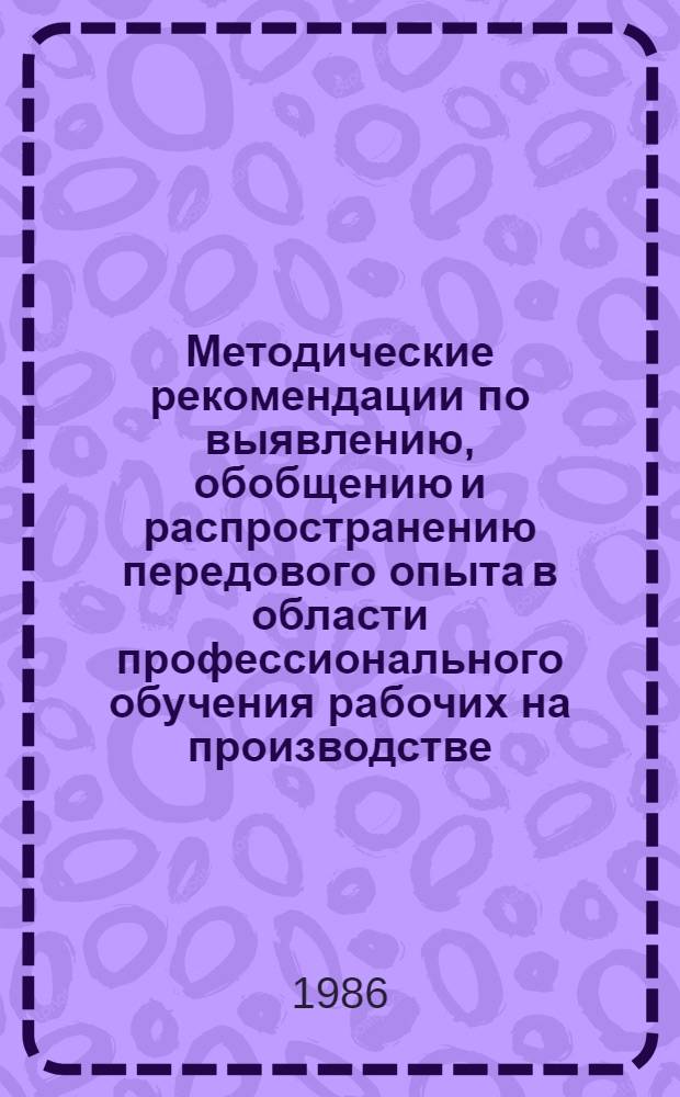 Методические рекомендации по выявлению, обобщению и распространению передового опыта в области профессионального обучения рабочих на производстве