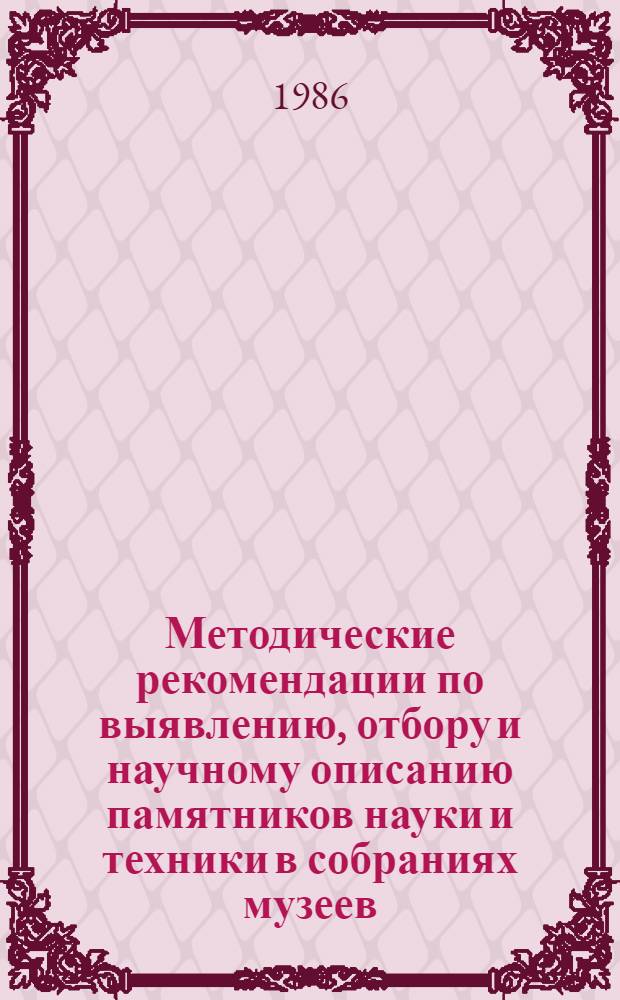 Методические рекомендации по выявлению, отбору и научному описанию памятников науки и техники в собраниях музеев. Корабли и суда русского и Советского флота : (Общ. вопр. классиф., отбора и методики паспортизации памятников)