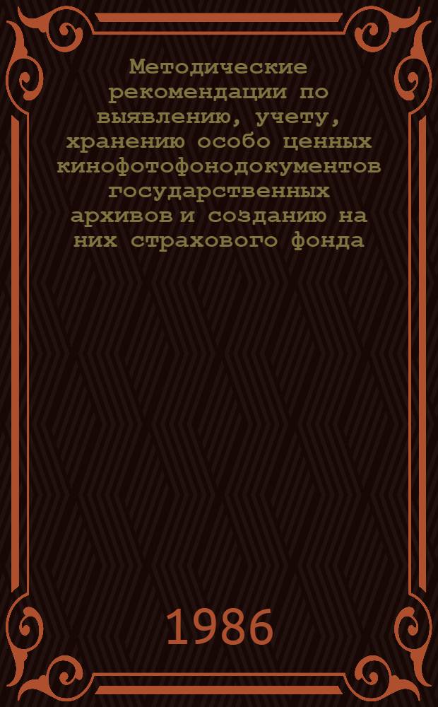 Методические рекомендации по выявлению, учету, хранению особо ценных кинофотофонодокументов государственных архивов и созданию на них страхового фонда