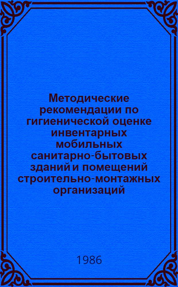 Методические рекомендации по гигиенической оценке инвентарных мобильных санитарно-бытовых зданий и помещений строительно-монтажных организаций (умеренный и жаркий климат)