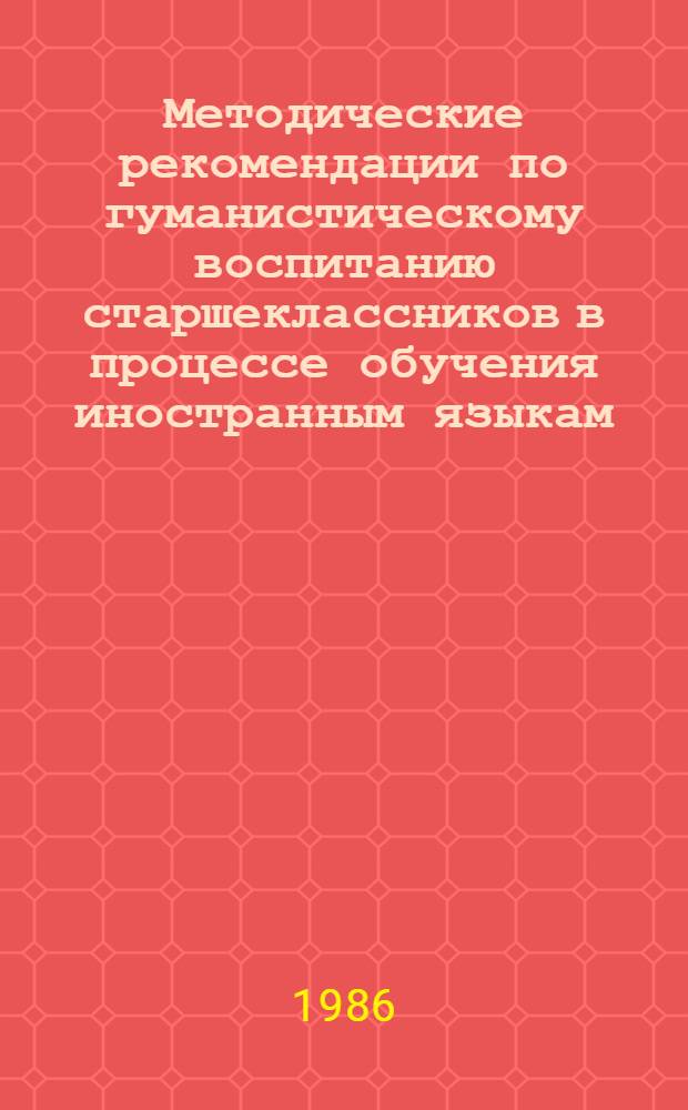 Методические рекомендации по гуманистическому воспитанию старшеклассников в процессе обучения иностранным языкам
