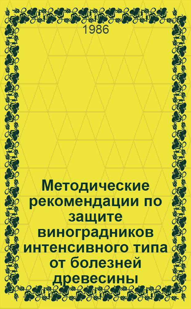 Методические рекомендации по защите виноградников интенсивного типа от болезней древесины