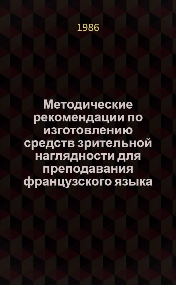 Методические рекомендации по изготовлению средств зрительной наглядности для преподавания французского языка