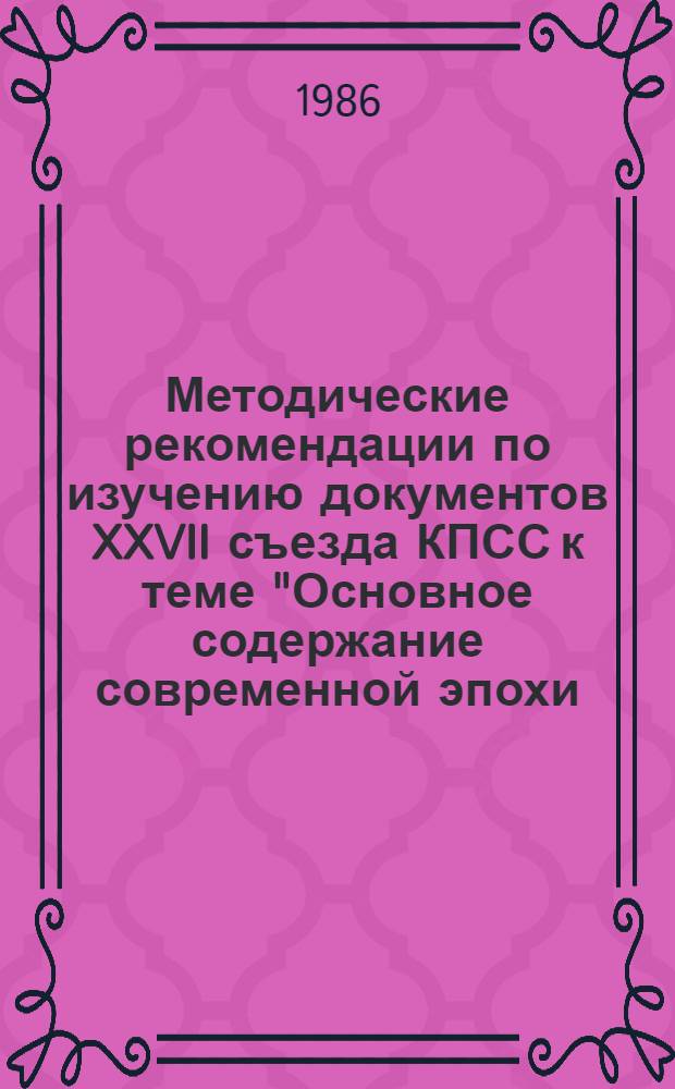 Методические рекомендации по изучению документов XXVII съезда КПСС к теме "Основное содержание современной эпохи. Основные тенденции и противоречия современного мира"
