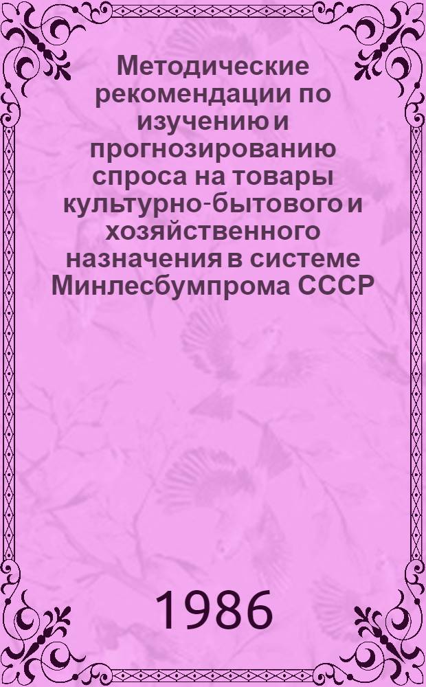 Методические рекомендации по изучению и прогнозированию спроса на товары культурно-бытового и хозяйственного назначения в системе Минлесбумпрома СССР
