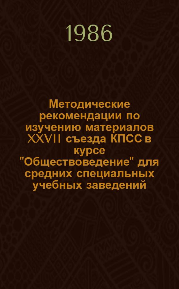 Методические рекомендации по изучению материалов XXVII съезда КПСС в курсе "Обществоведение" для средних специальных учебных заведений