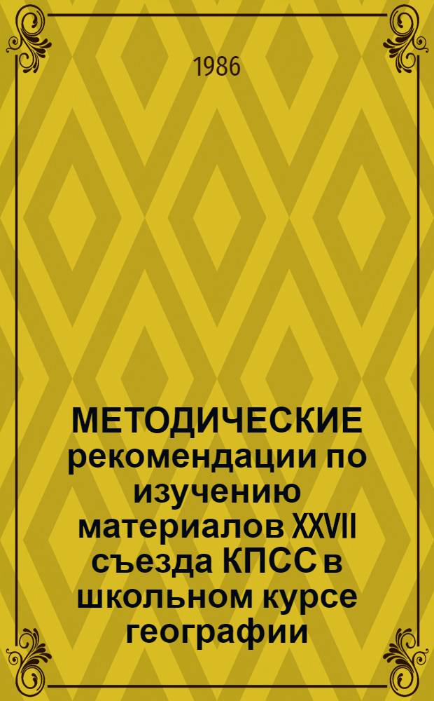 МЕТОДИЧЕСКИЕ рекомендации по изучению материалов XXVII съезда КПСС в школьном курсе географии